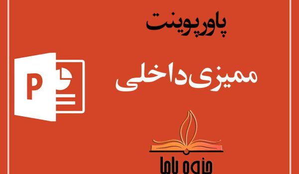 پاورپوینت ممیزی داخلی