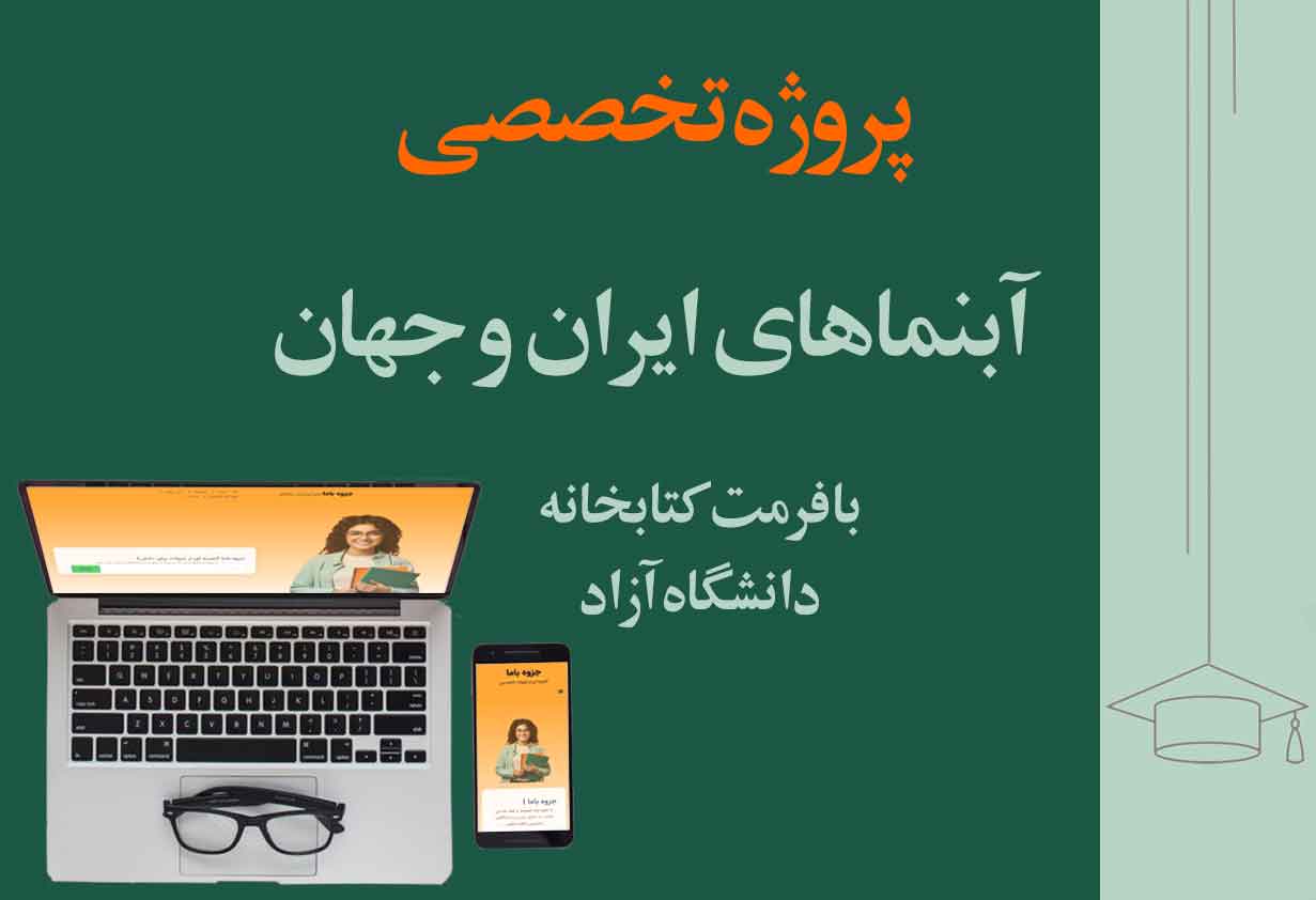 پروژه تخصصی رشته عمران با فرمت کتابخانه