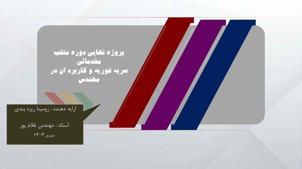 جزوه کاربرد متلب در سری فوریه