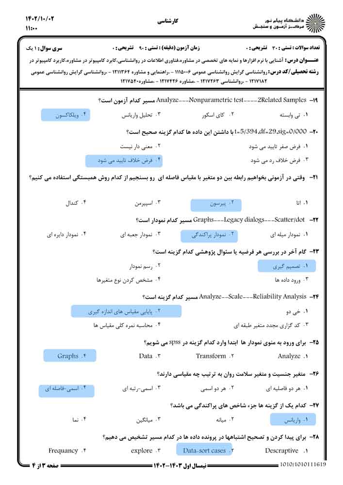 نمونه سوال آشنايی با نرم افزارها و نمايه های تخصصی در مشاوره