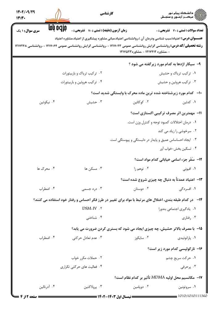 نمونه سوال روانشناسی اعتیاد پیام نور