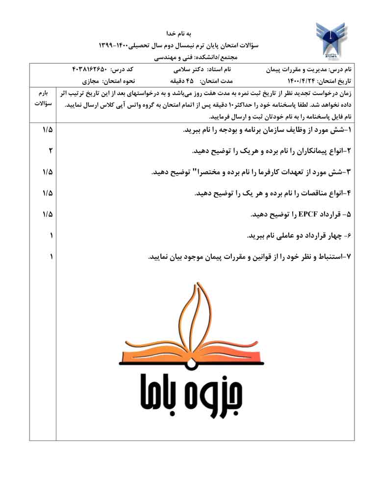 نمونه سوال مدیریت و مقررات پیمان