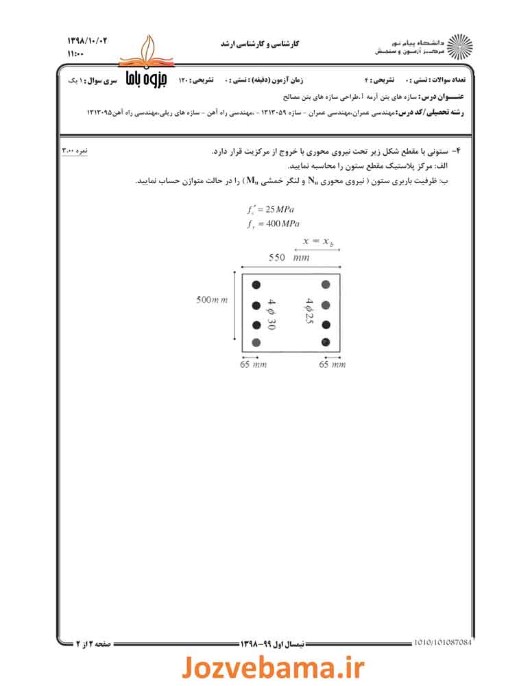 نمونه سوال بتن آرمه پیام نور