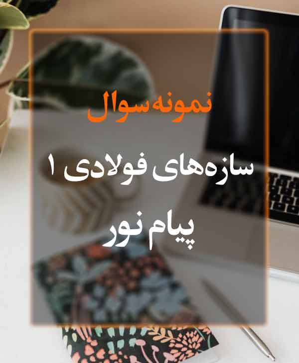 نمونه سوال سازه‌های فولادی 1 پیام نور