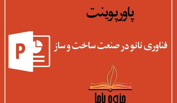 پاورپوینت فناوری نانو در صنعت ساخت و ساز