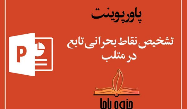 پاورپوینت تشخیص نقاط بحرانی تابع در متلب