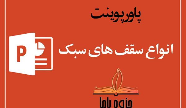 پاورپوینت انواع سقف های سبک