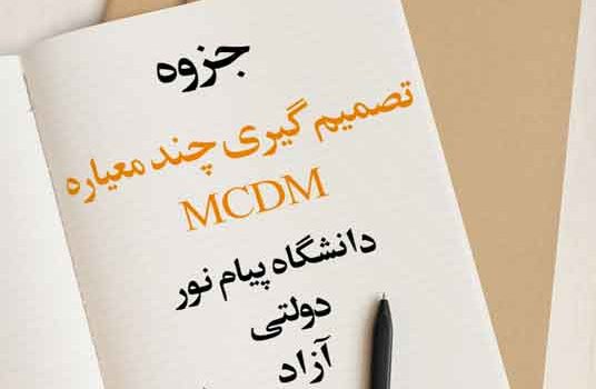 جزوه تصمیم گیری چند معیاره(MCDM)