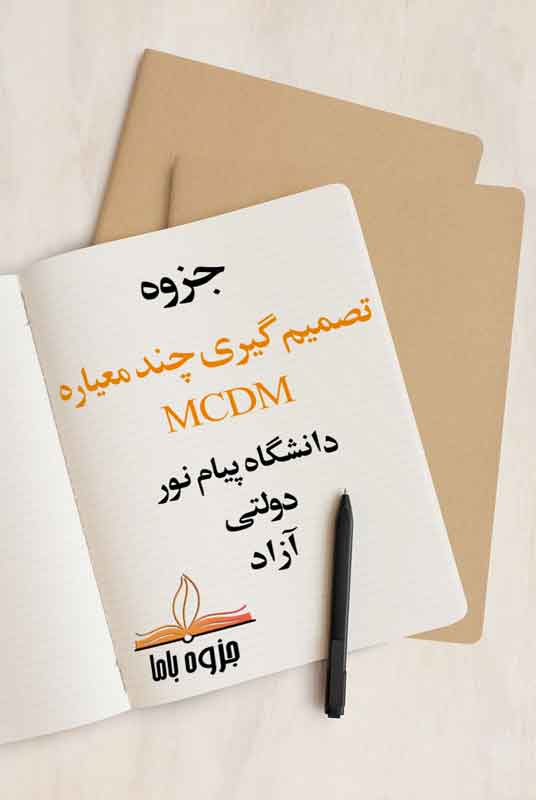 جزوه تصمیم گیری چند معیاره(MCDM)