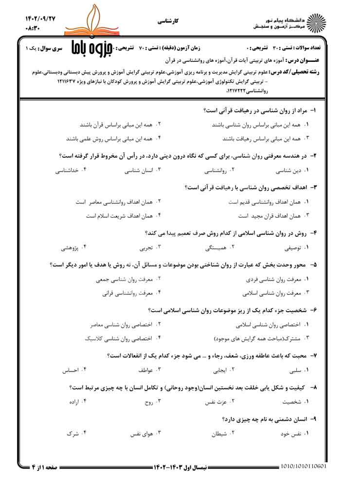 نمونه سوال آموزه های تربیتی آیات قرآن پیام نور