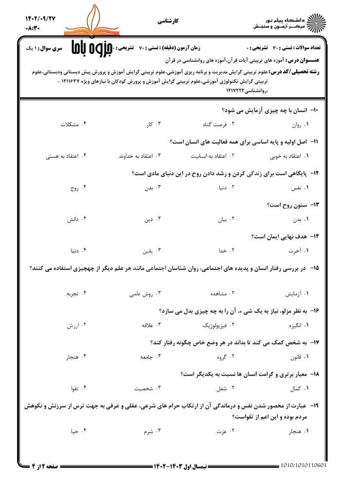 نمونه سوال آموزه های تربیتی آیات قرآن پیام نور