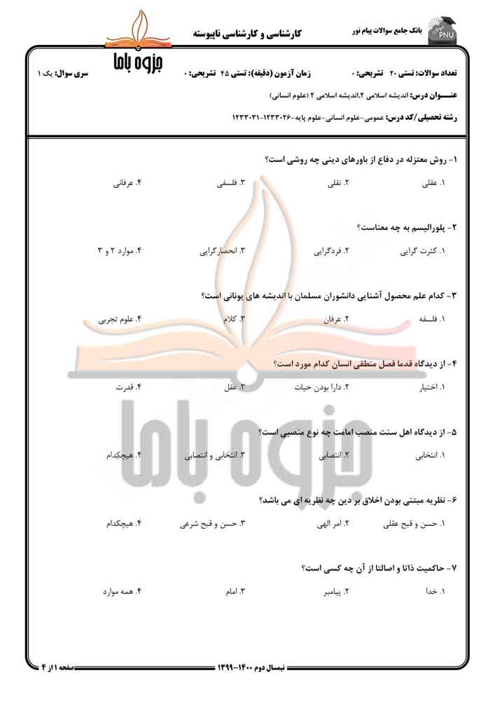 نمونه سوال اندیشه اسلامی 2 پیام نور