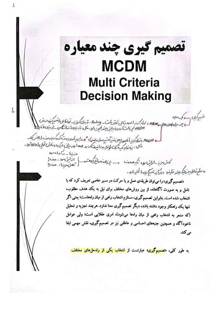 جزوه تصمیم گیری چند معیاره(MCDM)