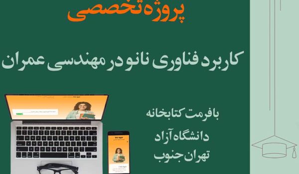 پروژه تخصصی مهندسی عمران با فرمت کتابخانه