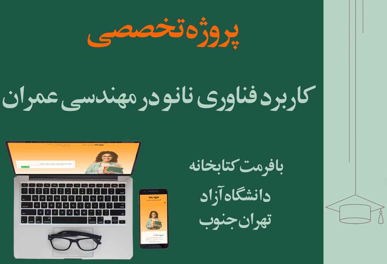 پروژه تخصصی مهندسی عمران با فرمت کتابخانه