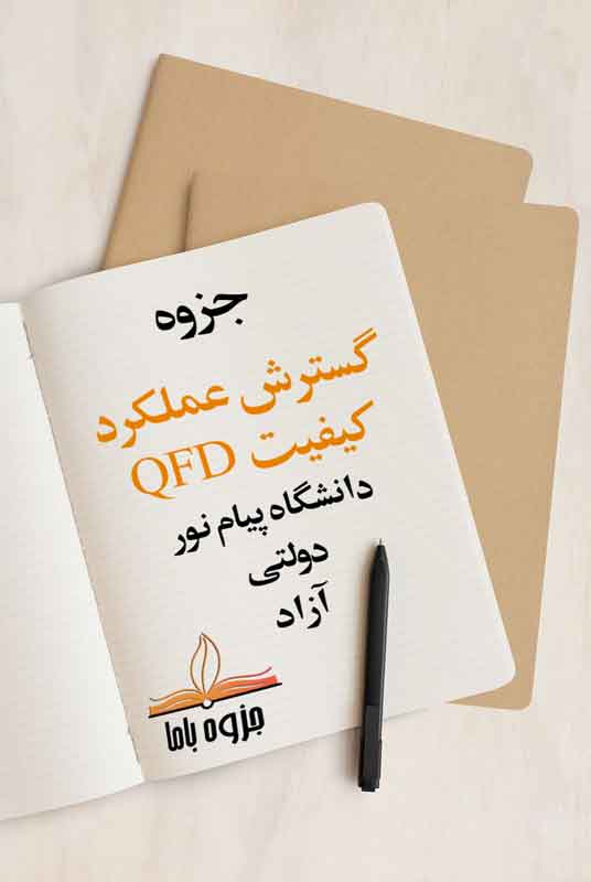 جزوه گسترش عملکرد کیفیت QFD