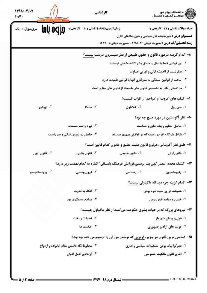 نمونه سوال سیر اندیشه های سیاسی و تحول نهادهای اداری پیام نور