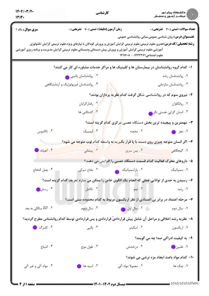 نمونه سوال روانشناسی عمومی پیام نور