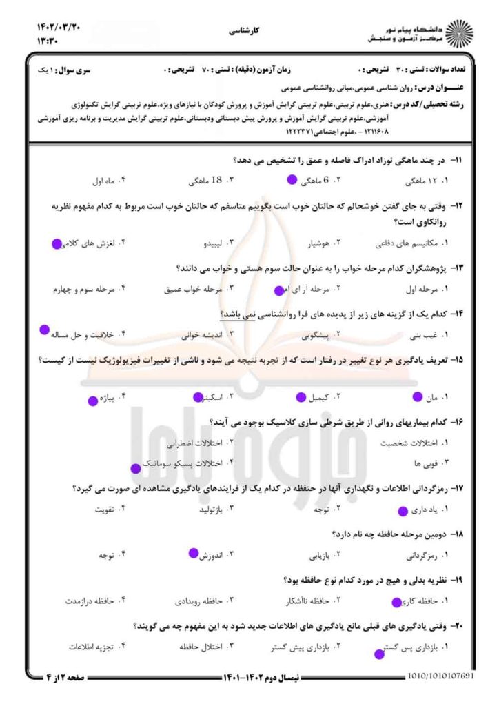 نمونه سوال روانشناسی عمومی پیام نور