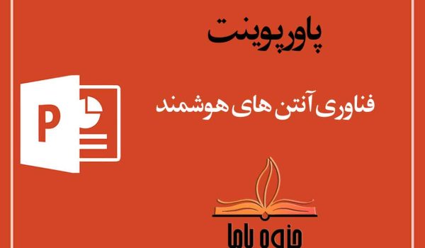 پاورپوینت فناوری آنتن های هوشمند