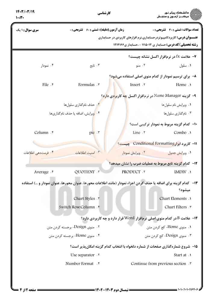 نمونه سوال کاربرد کامپیوتر در حسابداری پیام نور