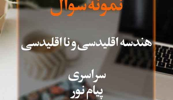 نمونه سوال هندسه اقلیدسی و نا اقلیدسی