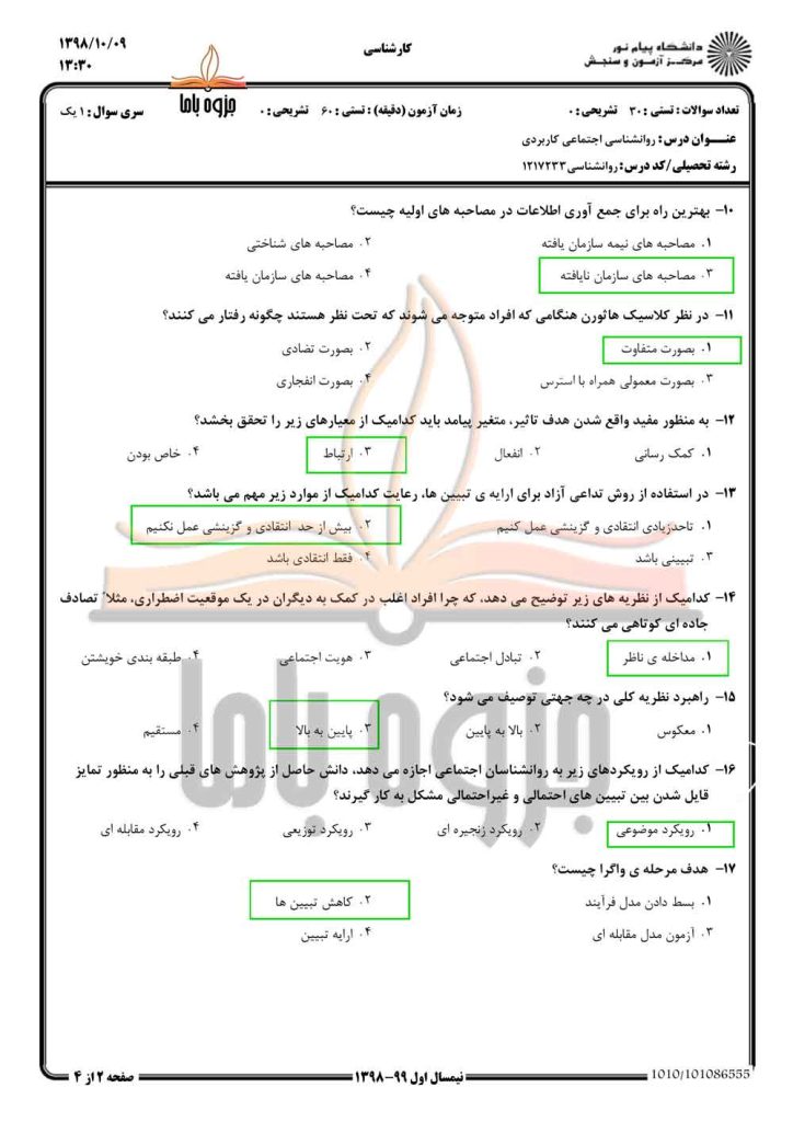 نمونه سوال رونشناسی اجتماعی کاربردی پیام نور