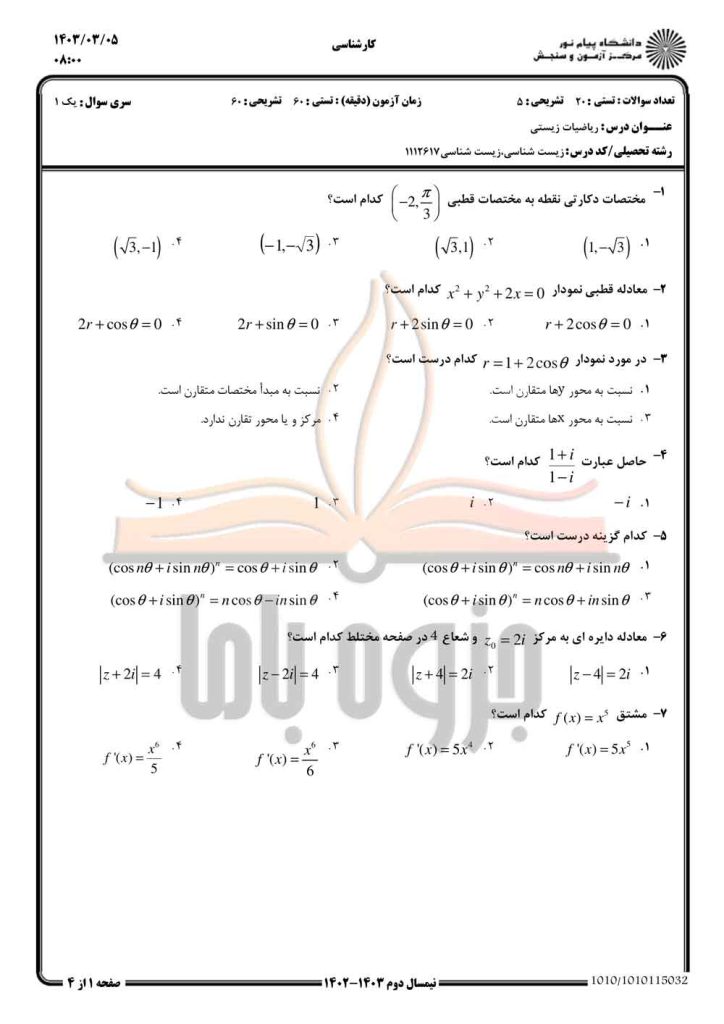 نمونه سوال ریاضیات زیستی پیام نور