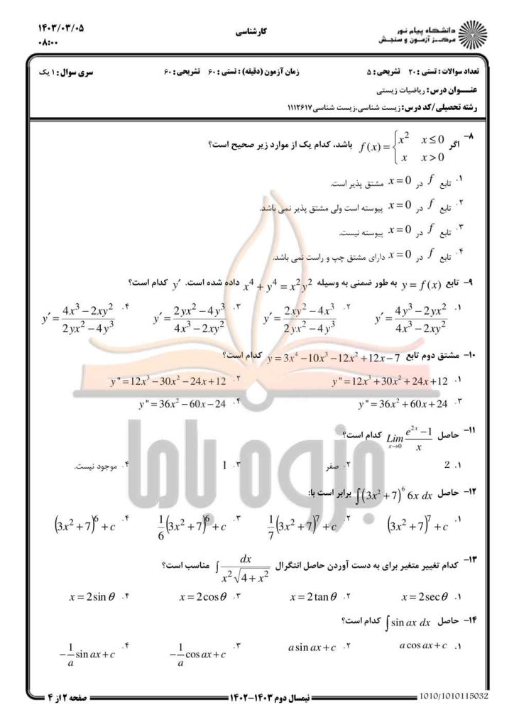 نمونه سوال ریاضیات زیستی پیام نور