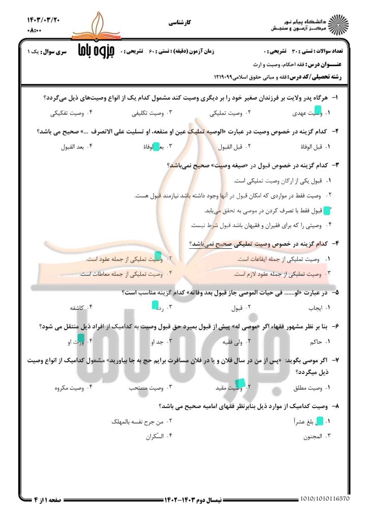 نمونه سوال فقه اسلام پیام نور