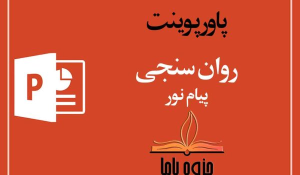 دانلود پاورپوینت روان سنجی پیام نور