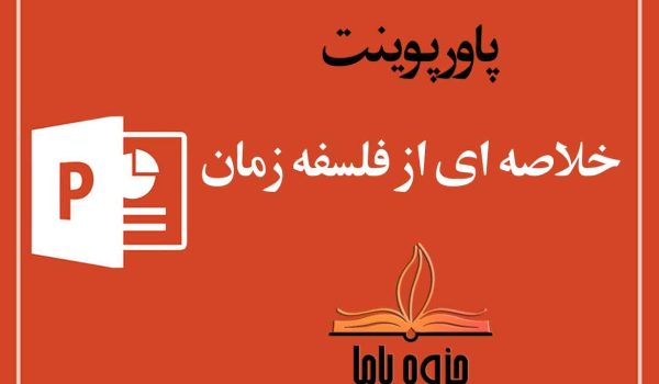 پاورپوینت خلاصه ای از فلسفه زمان