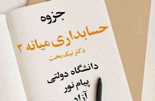 جزوه حسابداری میانه 2 دکتر نیک بخت