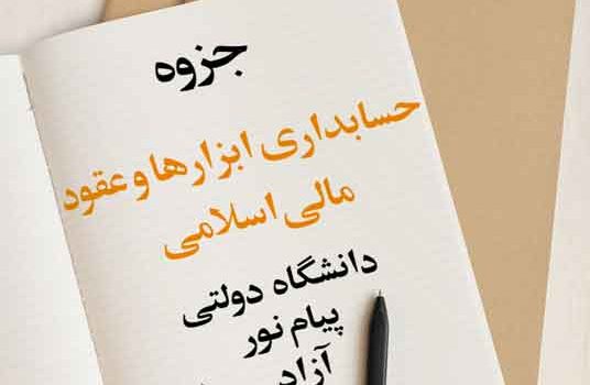 جزوه حسابداری ابزارها و عقود مالی اسلامی