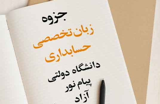 جزوه زبان تخصصی حسابداری