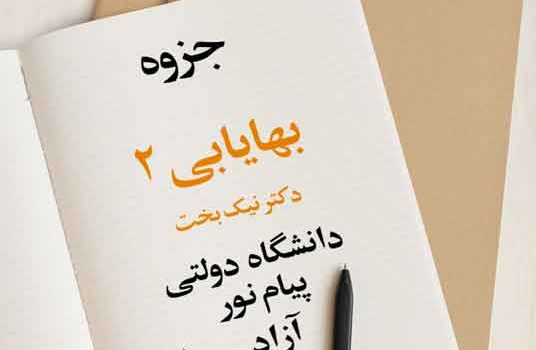 جزوه بهایابی 2 دکتر نیک بخت