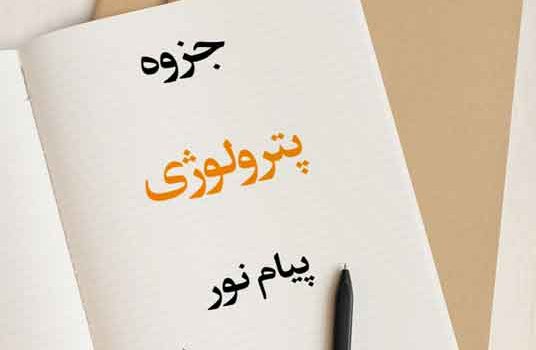 جزوه پترولوژی پیام نور