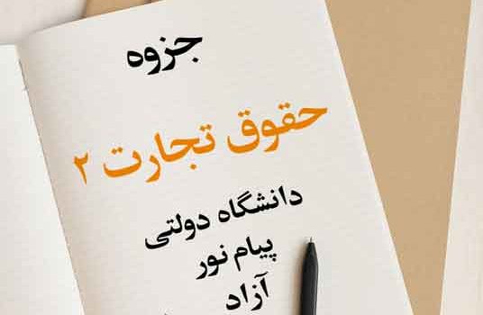 جزوه حقوق تجارت 2