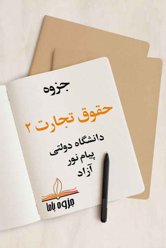 جزوه حقوق تجارت 2