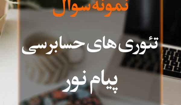 نمونه سوال تئوری حسابرسی پیام نور