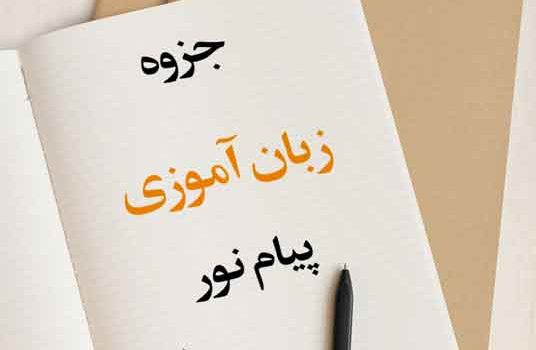 جزوه زبان آموزی پیام نور