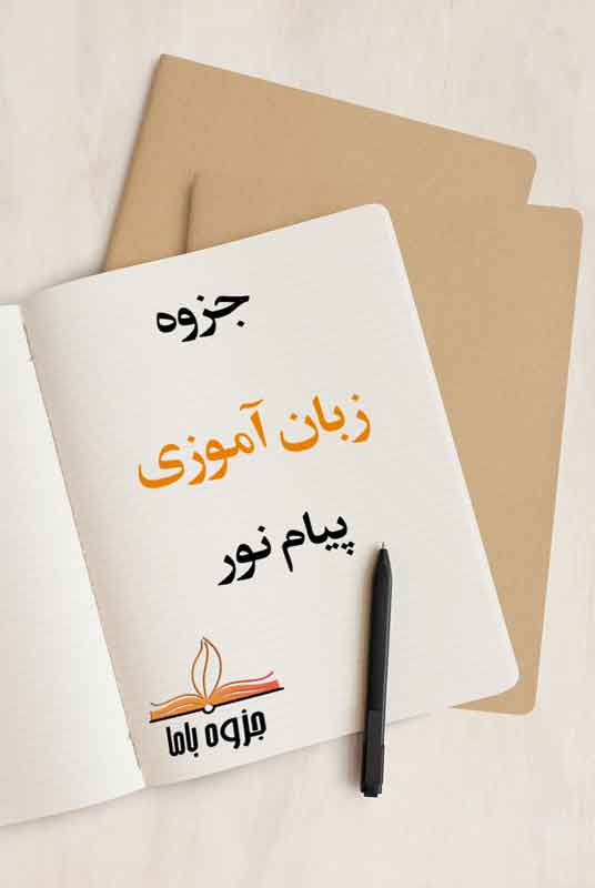 جزوه زبان آموزی پیام نور