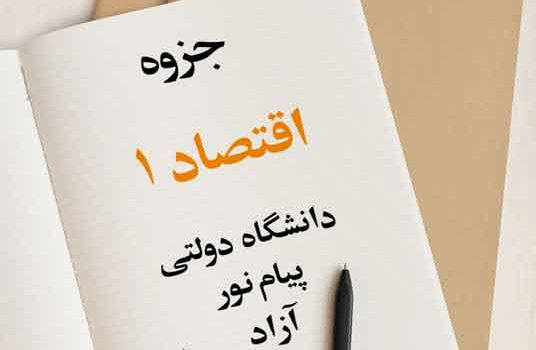 جزوه اقتصاد 1