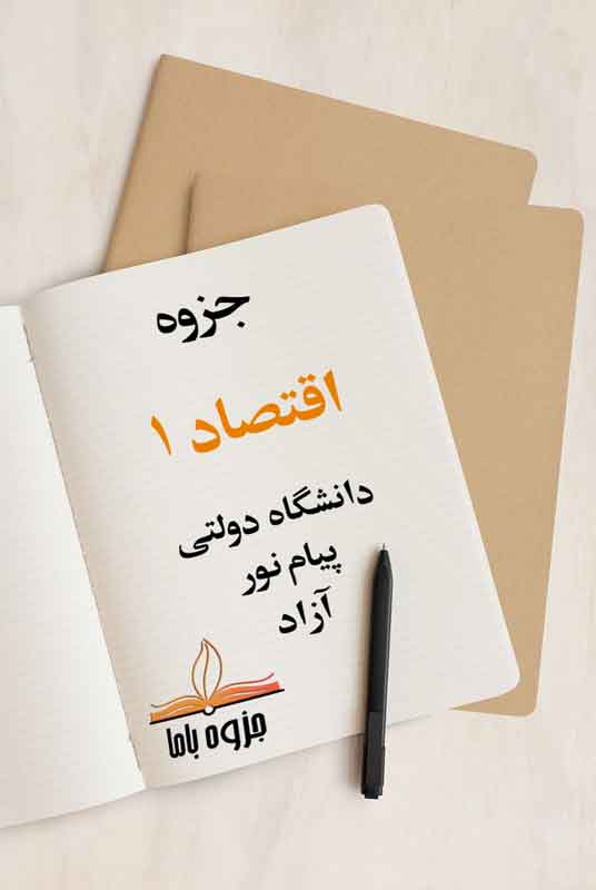 جزوه اقتصاد 1