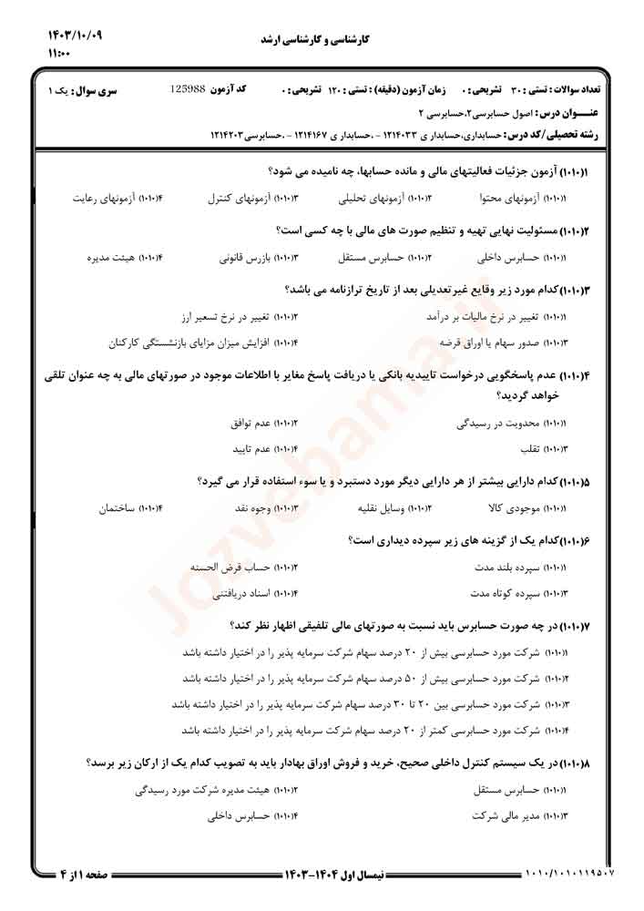 نمونه سوال اصول حسابرسی 2 پیام نور