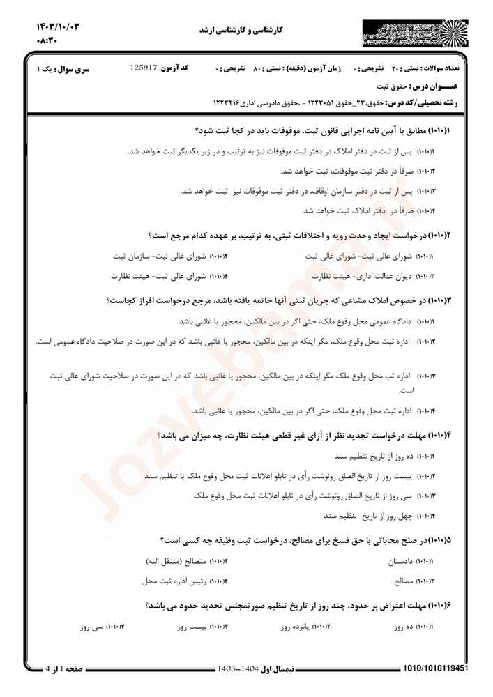 نمونه سوال حقوق ثبت پیام نور
