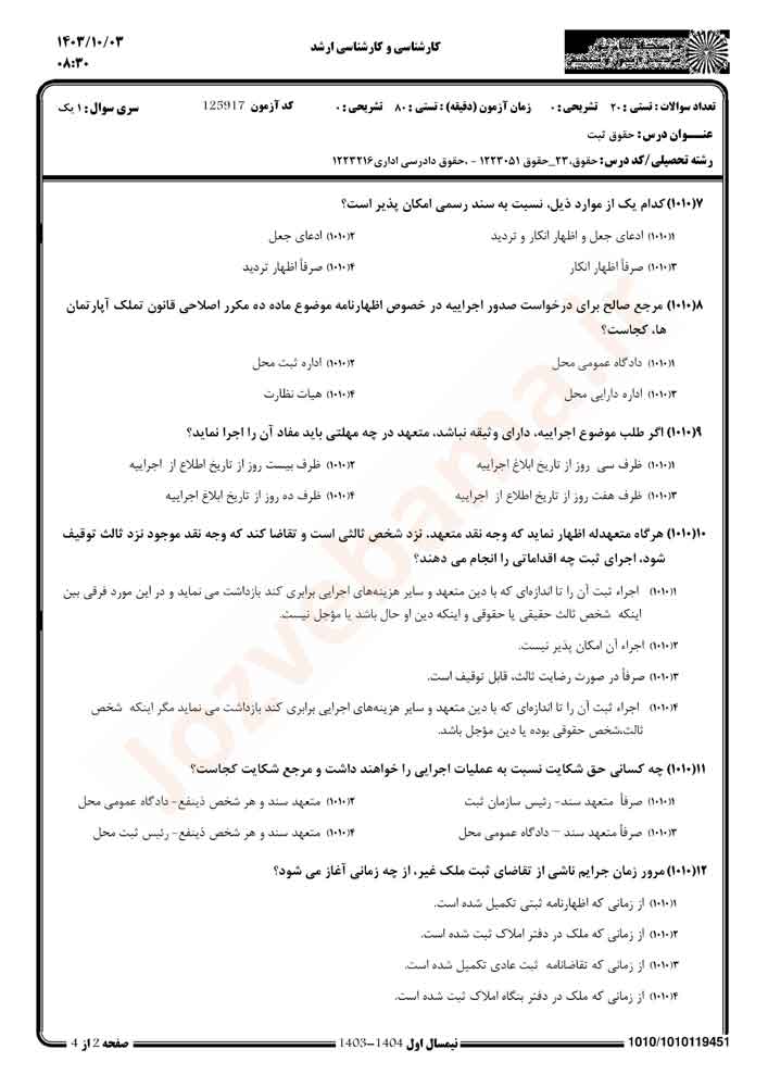 نمونه سوال حقوق ثبت پیام نور