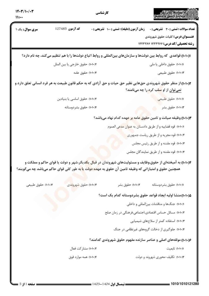نمونه سوال حقوق شهروندی پیام نور