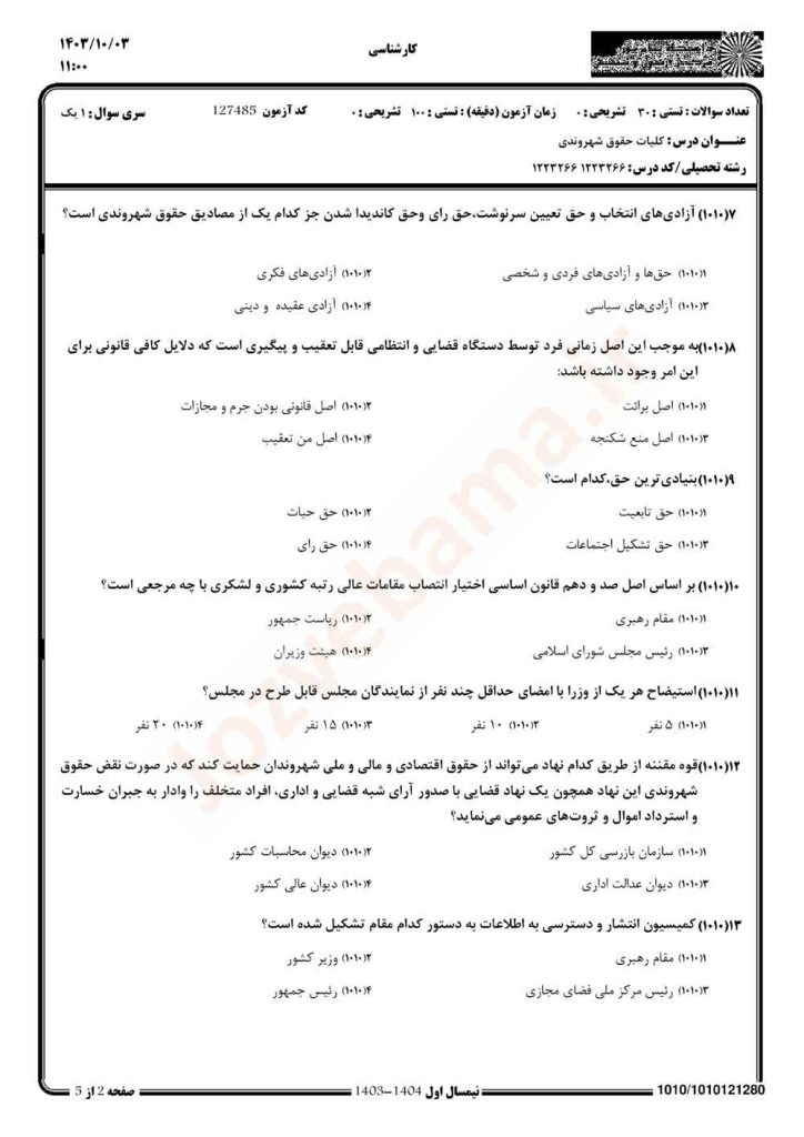 نمونه سوال حقوق شهروندی پیام نور