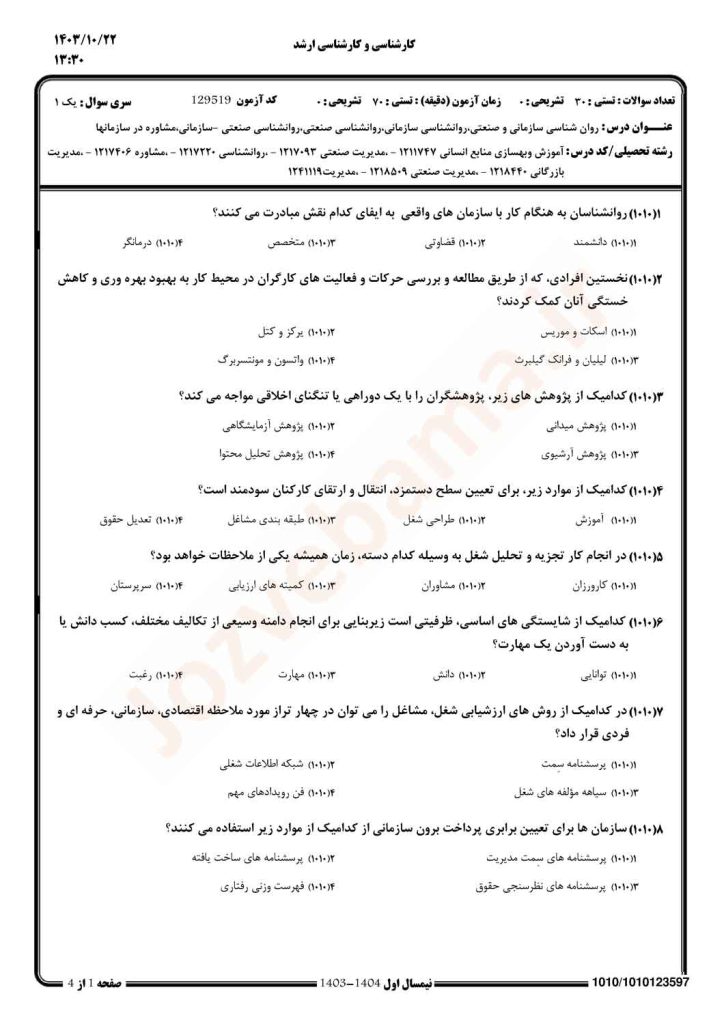نمونه سوال روانشناسی سازمانی صنعتی پیام نور